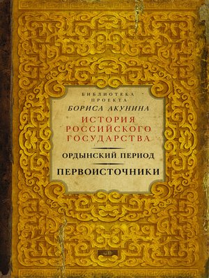 cover image of Ордынский период. Первоисточники